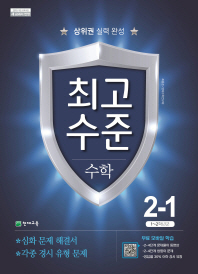 최고수준 초등 수학 2-1(2018)